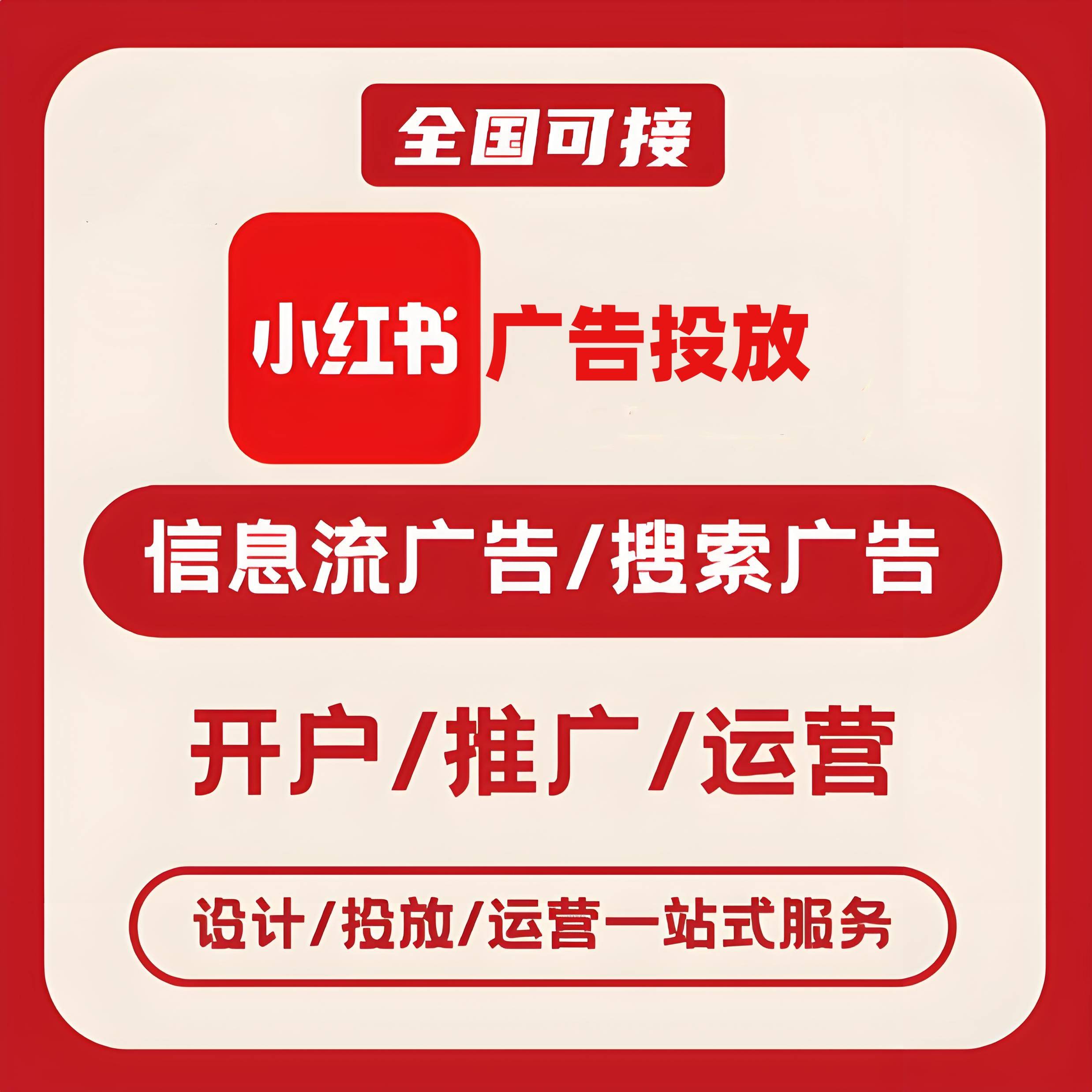 淮南小红书广告